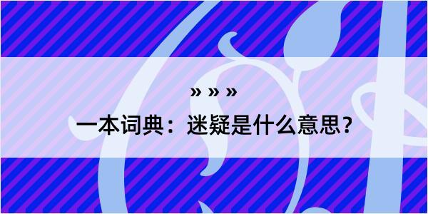 一本词典：迷疑是什么意思？