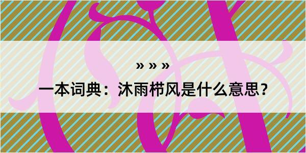 一本词典：沐雨栉风是什么意思？