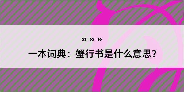 一本词典：蟹行书是什么意思？