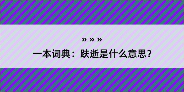 一本词典：趺逝是什么意思？