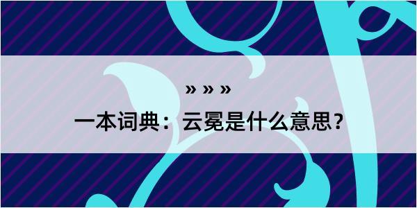 一本词典：云冕是什么意思？