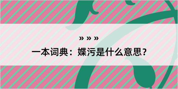 一本词典：媟污是什么意思？