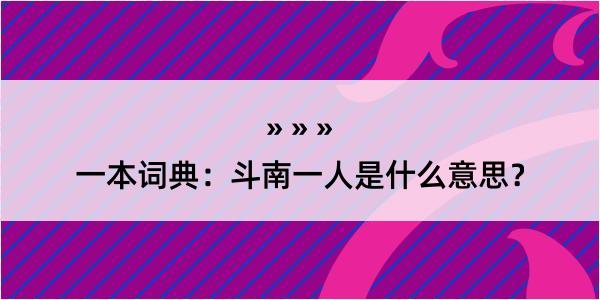 一本词典：斗南一人是什么意思？