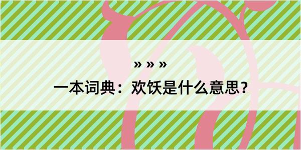 一本词典：欢饫是什么意思？