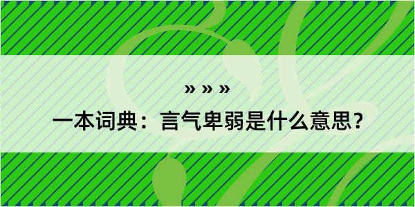 一本词典：言气卑弱是什么意思？