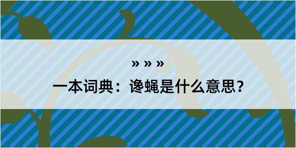 一本词典：谗蝇是什么意思？