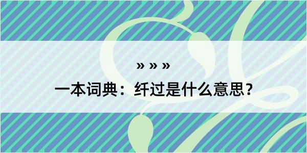 一本词典：纤过是什么意思？