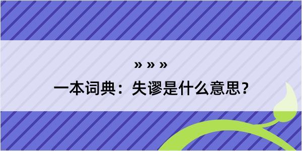 一本词典：失谬是什么意思？