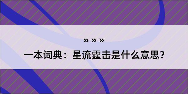 一本词典：星流霆击是什么意思？