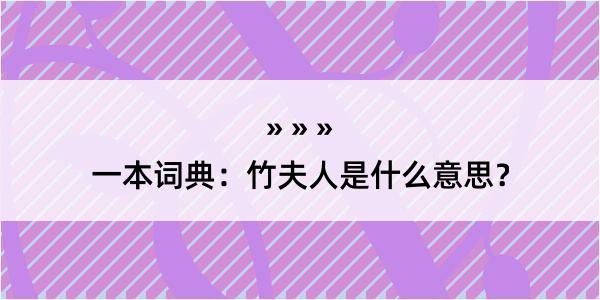 一本词典：竹夫人是什么意思？