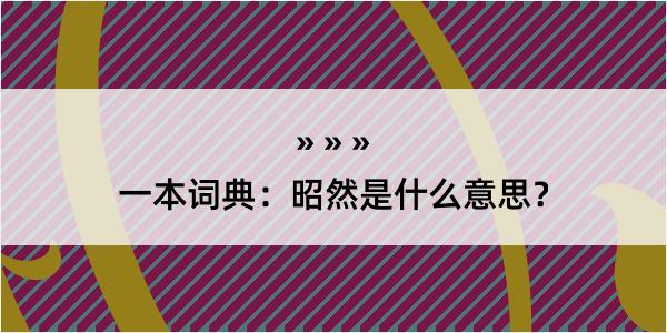 一本词典：昭然是什么意思？