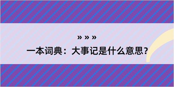 一本词典：大事记是什么意思？