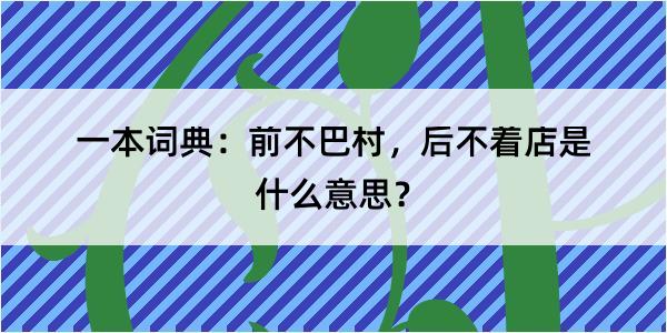 一本词典：前不巴村，后不着店是什么意思？