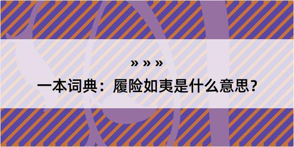 一本词典：履险如夷是什么意思？