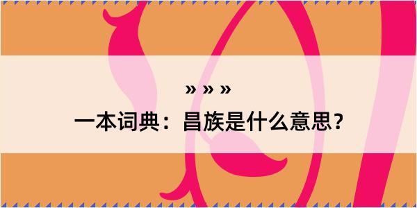 一本词典：昌族是什么意思？