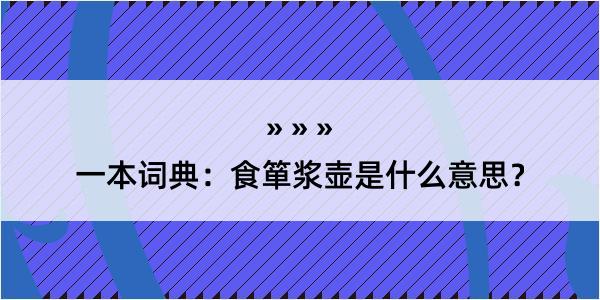 一本词典：食箪浆壶是什么意思？