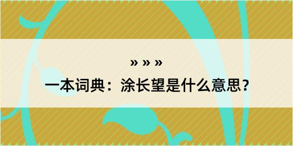 一本词典：涂长望是什么意思？