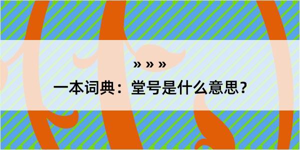 一本词典：堂号是什么意思？