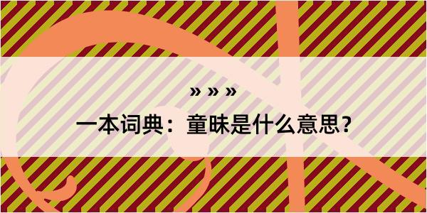 一本词典：童昧是什么意思？