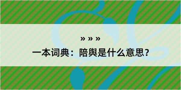 一本词典：陪舆是什么意思？