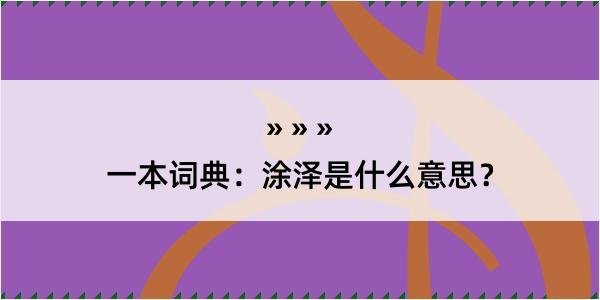 一本词典：涂泽是什么意思？