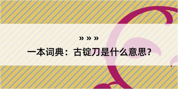 一本词典：古锭刀是什么意思？