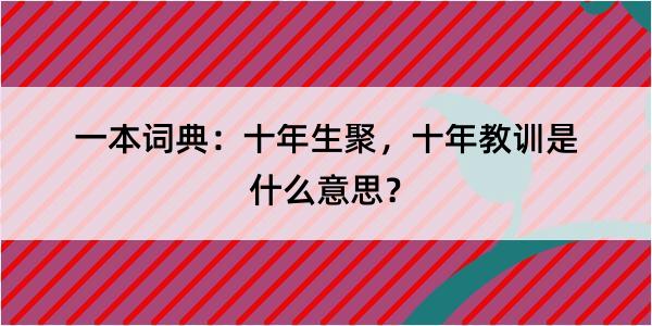 一本词典：十年生聚，十年教训是什么意思？