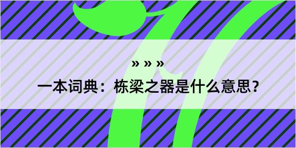 一本词典：栋梁之器是什么意思？