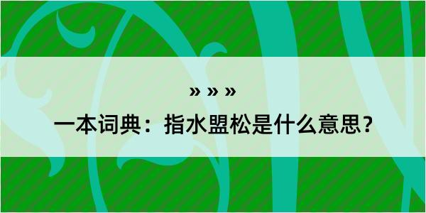 一本词典：指水盟松是什么意思？