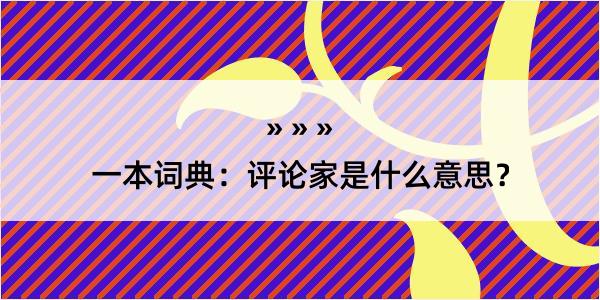 一本词典：评论家是什么意思？