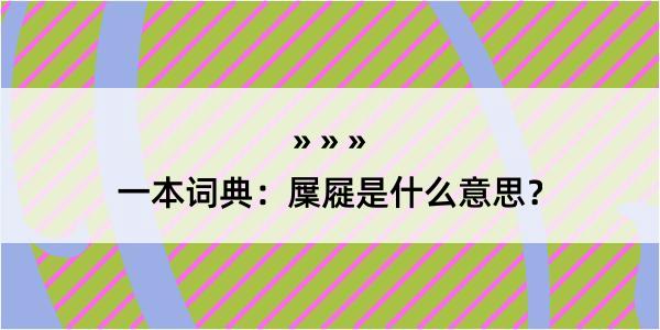 一本词典：屟屣是什么意思？