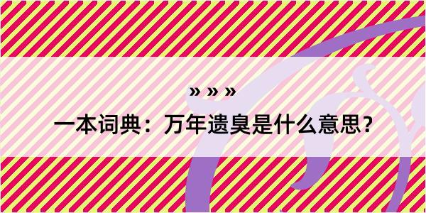 一本词典：万年遗臭是什么意思？