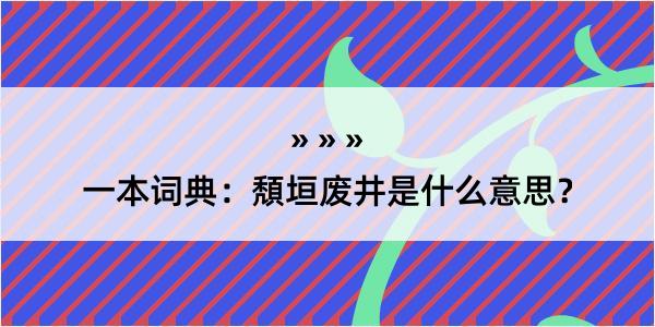 一本词典：頽垣废井是什么意思？