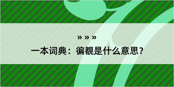 一本词典：徧覩是什么意思？