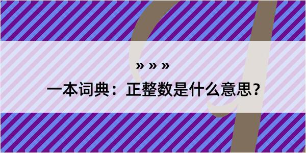 一本词典：正整数是什么意思？