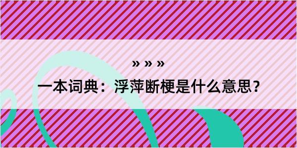 一本词典：浮萍断梗是什么意思？