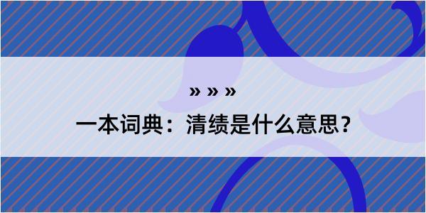 一本词典：清绩是什么意思？