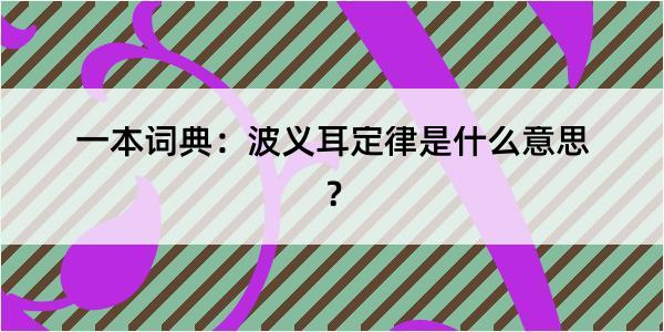 一本词典：波义耳定律是什么意思？