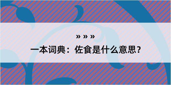 一本词典：佐食是什么意思？