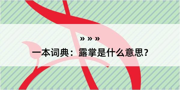 一本词典：露掌是什么意思？