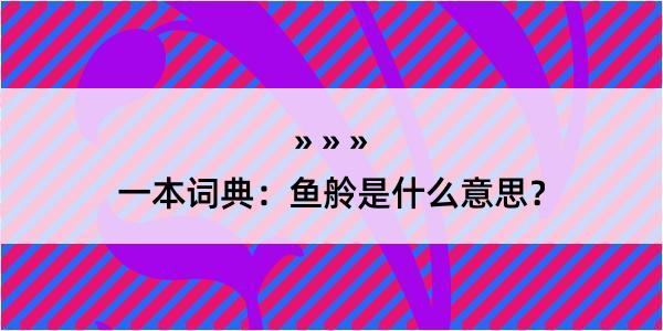 一本词典：鱼舲是什么意思？