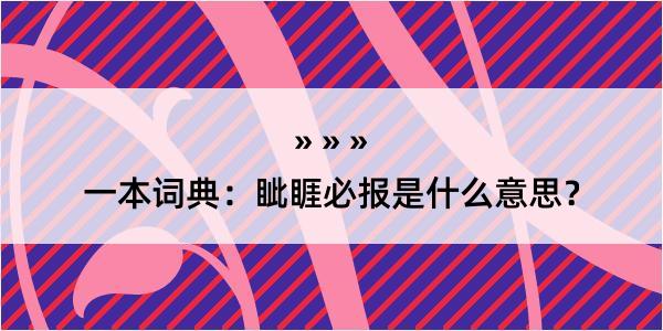 一本词典：眦睚必报是什么意思？