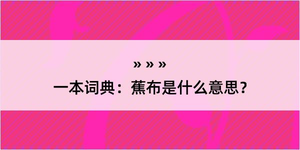 一本词典：蕉布是什么意思？