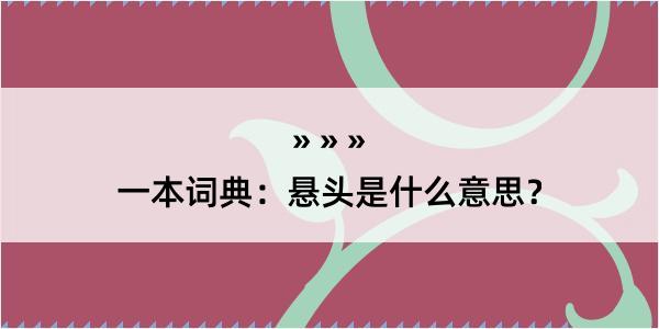 一本词典：悬头是什么意思？