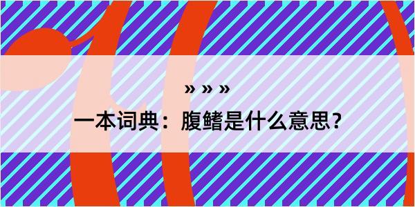 一本词典：腹鳍是什么意思？