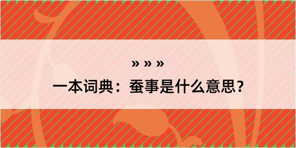 一本词典：蚕事是什么意思？