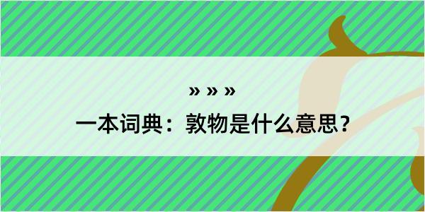 一本词典：敦物是什么意思？