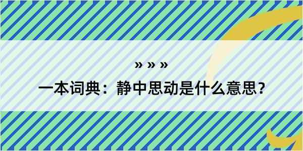 一本词典：静中思动是什么意思？