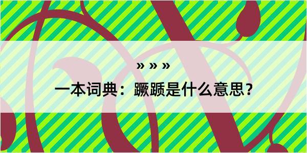 一本词典：蹶踬是什么意思？