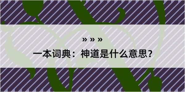 一本词典：神道是什么意思？